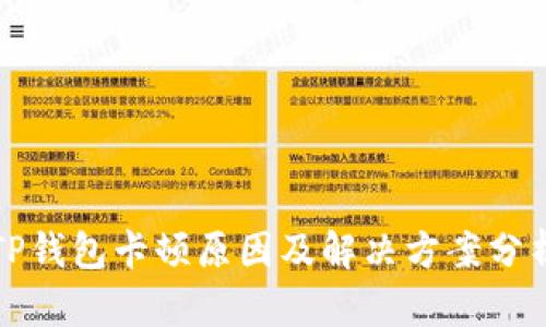 TP钱包卡顿原因及解决方案分析