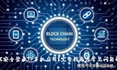 如何安全登录TP手机应用？完整指南与