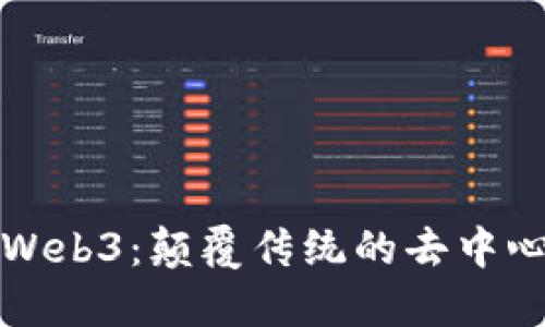 探索疯狂Web3：颠覆传统的去中心化互联网