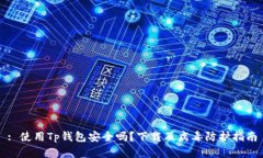 : 使用Tp钱包安全吗？下载及病毒防护