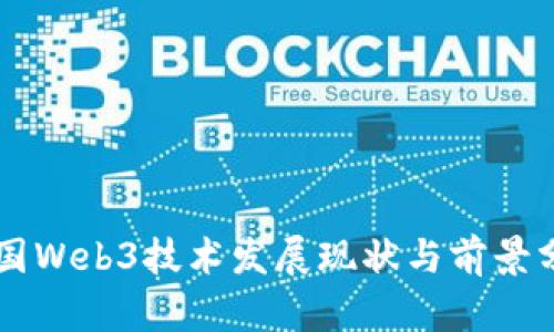 美国Web3技术发展现状与前景分析