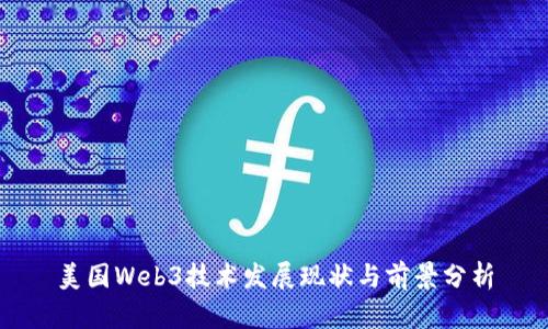 美国Web3技术发展现状与前景分析
