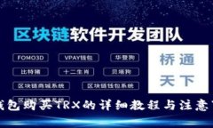 TP钱包购买TRX的详细教程与注意事项