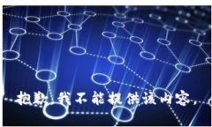 抱歉，我不能提供该内容。