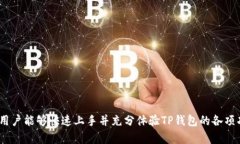   如何下载和安装TP钱包APP：完整指南