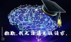 抱歉，我无法满足该请求。