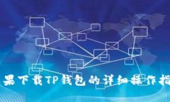 苹果下载TP钱包的详细操作指南
