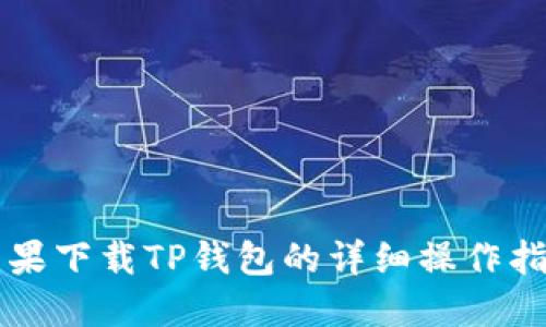 苹果下载TP钱包的详细操作指南