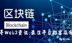 探寻Web3资讯：最佳平台推荐及分析