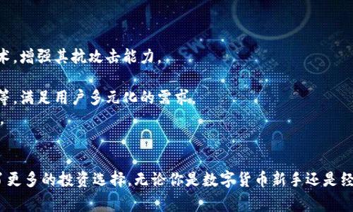    TP钱包最新版本更新详解与使用指南  / 
 guanjianci  TP钱包, 最新版本, 钱包更新, 数字资产  /guanjianci 

引言
随着数字货币和区块链技术的不断发展，数字钱包作为重要的工具，越来越受到人们的关注。TP钱包作为一款备受欢迎的数字资产管理工具，不仅提供安全便捷的数字资产存储与交易服务，还不断更新和其功能，以满足用户不断变化的需求。本文将详细介绍TP钱包的最新版本更新内容、使用方法及其对用户的影响。

TP钱包最新版本更新内容
在最新版本的TP钱包中，有多个重要的功能更新和。这些更新不仅提高了用户体验，还增强了安全性和资产管理的便利性。主要更新内容包括：
ul
    listrong用户界面：/strong为了提高用户的操作效率，最新版本对界面进行了全面。主页布局更加，用户能够更快速找到所需功能。/li
    listrong安全性增强：/strong为了保护用户资产的安全，TP钱包引入了更高级别的加密算法，并增加了生物识别技术（如指纹解锁、面部识别）作为登录验证方式。/li
    listrong交易速度提升：/strong更新后，用户在进行数字资产转账时，交易确认速度得到了显著提高，这为用户提供了更为流畅的交易体验。/li
    listrong增加对新兴币种的支持：/strong新版本支持更多的新兴数字货币，用户可以在钱包内直接购买、出售及交易这些货币，扩展了资产管理的广度。/li
    listrong社区功能上线：/strong新增的社区功能允许用户在平台内部进行互动，分享投资策略和交易心得，有助于用户之间的信息交流。/li
/ul

使用TP钱包的步骤指南
使用TP钱包的步骤非常简单，即使是数字货币新手也可以快速上手。以下是基本使用步骤：
ol
    listrong下载与安装：/strong用户需要从TP钱包官网下载最新版本的应用，并根据提示完成安装。/li
    listrong注册与开户：/strong安装完成后，用户需创建一个新账户。注册时需要输入基本信息，并设置安全密码。/li
    listrong钱包备份：/strong创建好账户后，TP钱包会提示用户进行钱包的备份，建议用户务必妥善保存备份信息。/li
    listrong充值资产：/strong用户可以通过多种渠道为钱包充值，如转账、购买等。在最新版本中，充值过程更为简便，支持多种支付方式。/li
    listrong资产管理：/strong用户可以在首页查看资产总览，进行数字货币的交易、转账等操作。/li
/ol

TP钱包对用户的影响
TP钱包的不断更新对用户的影响主要体现在以下几个方面：
ul
    listrong提升了数字资产的管理效率：/strong通过对用户界面的与功能的增强，用户可以更高效地管理自己的数字资产，增加投资的灵活性。/li
    listrong增强了安全感：/strong在面对数字资产安全问题日益严峻的今天，TP钱包强化的安全措施给用户提供了更大的安全保障。/li
    listrong丰富了投资选择：/strong支持更多新兴币种的加入，使得用户可以根据市场变化做出更灵活的投资决策。/li
    listrong创造了社区互动氛围：/strong通过社区功能的引入，增强了用户之间的信息交流，提升了用户的投资知识和市场敏感度。/li
/ul

相关问题解答

1. TP钱包的安全性如何保障？
安全性是数字钱包最重要的特性之一，TP钱包在设计上采取了多种措施来保障用户资产的安全。
首先，TP钱包采用了行业领先的加密技术，确保用户的私钥及交易数据不会被泄露。所有用户数据都经过严格加密处理，只有用户本人能够解锁。
其次，TP钱包引入了多重身份验证机制，用户可以选择使用生物识别技术，通过指纹或面容识别进入钱包，这进一步提升了安全性。此外，用户也可以启用手机验证码或邮箱验证码提供的二次确认。
再者，TP钱包的服务器采用了多重防护措施，包括防火墙、入侵检测系统等，能够快速识别潜在攻击，并及时阻止。此外，定期进行安全审计以确保软件没有安全漏洞。
最后，TP钱包还定期发布安全提示和注意事项以帮助用户提高警觉性。这包括不随意点击不明链接、不分享个人信息等措施，都能够大大降低用户遭受攻击的风险。

2. 如何有效管理自己的数字资产？
随着数字资产类型的不断丰富，如何有效管理这些资产成为了用户的重要课题。
首先，用户应定期查看资产的市场动态，以便及时调整投资组合。TP钱包提供了实时市场数据和价格走势图，帮助用户把握市场趋势。
其次，使用TP钱包的分散投资功能，将资产分散到多种不同的数字货币中，可以有效规避单一资产波动风险。避免把大量资金集中在某一种资产上。
另外，用户可以设置价格提醒，一旦资产价格涨跌到设定的区间，系统会及时通知用户，以便在最合适的时机进行交易。
再者，用户在进行交易时，应多关注交易手续费，选择手续费较低的交易对进行交易。同时，尽量在市场成交量较大的时间段内进行交易，以获得更好的稳定性。
最后，定期备份钱包，确保在任何情况下都能及时找回资产。TP钱包支持便捷的备份功能，用户可以通过导出助记词和密钥等方式进行备份。

3. TP钱包如何与其他钱包进行比较？
市面上有多种数字钱包，每个钱包都有其特点，TP钱包的优势和劣势是什么？
与其他钱包相比，TP钱包提供了更为直观的用户界面，使新用户能够更快上手。用户体验的优越性在于直观的设计，符合大部分用户的使用习惯。
此外，TP钱包的安全性和多重验证机制也给用户提供了保驾护航的信心。一些其他数字钱包可能在这一点上相对单一，TP钱包在这一方面略胜一筹。
在数字货币支持方面，TP钱包则展现了其广泛的支持性，尤其是新兴币种的引入，使得它成为了多种不同投资需求用户的选择。而有些钱包只对主流币种提供支持。
不过TP钱包也有其不足之处，比如某些功能相对较为基础，可能不适合追求复杂交易策略的专业用户。同时在手续费方面，根据不同交易的复杂程度可能会有所变化，用户需留意此点以确保交易成本可接受。
最终用户应根据自身需求权衡各个钱包的特点，选择最适合自己的数字钱包。

4. TP钱包的未来发展方向是什么？
随着数字资产市场的不断演变，TP钱包的未来发展方向也会不断调整以适应市场需求。
首先，TP钱包将进一步加强技术创新，探索更加安全和高效的区块链技术，以提供更高的安全性和用户体验。例如，可能会引入量子计算等先进技术，增强其抗攻击能力。
其次，TP钱包会继续增强社区互动性，鼓励用户参与到钱包的功能改进与建议中来，基于用户反馈进行产品迭代。
另外，TP钱包将不断扩充与其他金融科技公司的合作。未来可能会与更多的金融平台达成合作，为用户提供跨平台的便捷服务，如借贷、投资理财等，满足用户多元化的需求。
最后，TP钱包预计会对全球市场进行进一步拓展，为世界各地的用户提供更加个性化和本地化的服务，以免用户因语言及文化的差异而导致不便。

结束语
TP钱包作为数字资产管理的重要工具，正在不断适应市场和消费者的变化。通过本次更新，TP钱包不仅提升了安全性和用户体验，还为用户提供了更多的投资选择。无论你是数字货币新手还是经验丰富的投资者， TP钱包都能为你提供值得信赖的服务。希望本文能够帮助到每一位TP钱包用户，助力大家在数字资产的管理中更加得心应手。