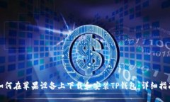 如何在苹果设备上下载和安装TP钱包：