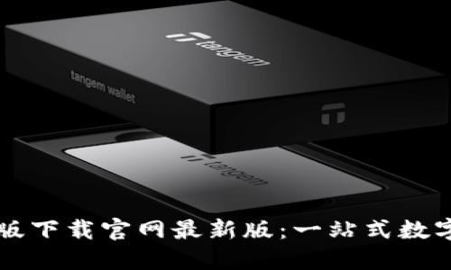 TP钱包官方正版下载官网最新版:一站式数字资产管理平台