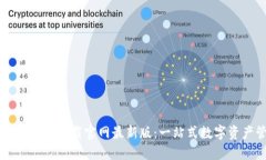 TP钱包官方正版下载官网最新版：一站