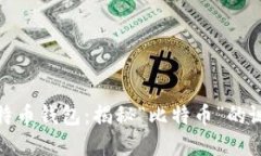 最初的比特币钱包：揭秘“比特币”的