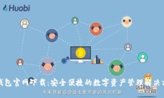 TP钱包官网下载：安全便捷的数字资产