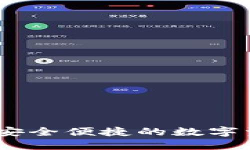 TP钱包官网下载:安全便捷的数字资产管理解决方案