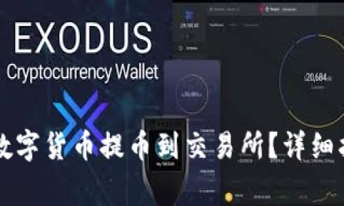如何通过TP钱包将数字货币提币到交易所?详细指南与常见问题解析