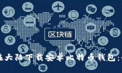 如何在大陆下载安卓比特币钱包：全指