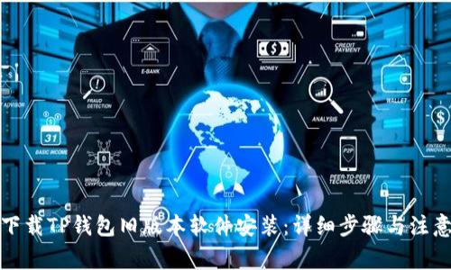 如何下载TP钱包旧版本软件安装:详细步骤与注意事项