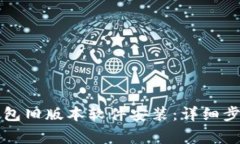 如何下载TP钱包旧版本软件安装：详细