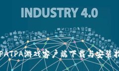  TPATPA游戏客户端下载与安装指南