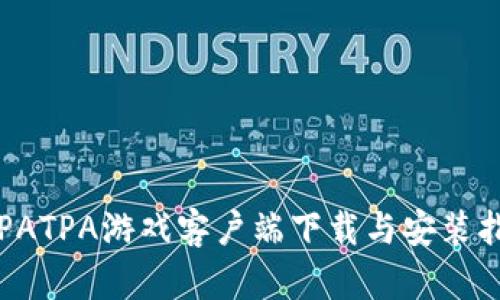 TPATPA游戏客户端下载与安装指南