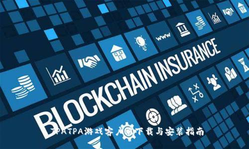 TPATPA游戏客户端下载与安装指南