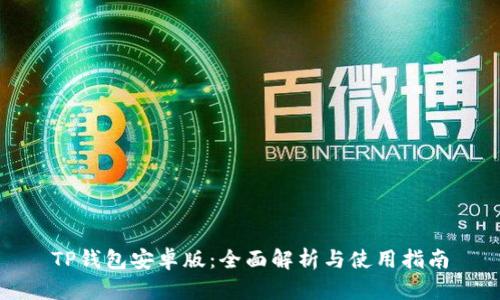 TP钱包安卓版:全面解析与使用指南