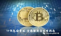 TP钱包安卓版：全面解析与使用指南