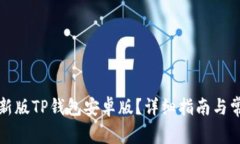 如何下载最新版TP钱包安卓版？详细指