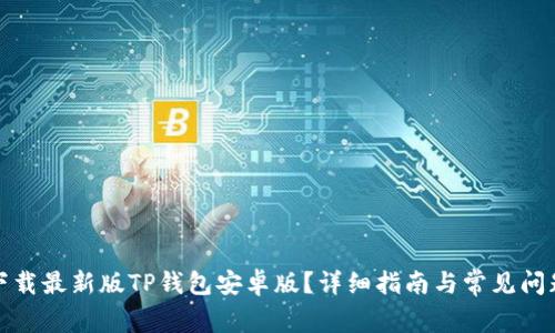 如何下载最新版TP钱包安卓版?详细指南与常见问题解答