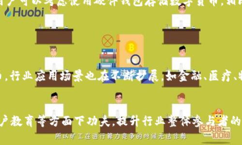 TP钱包跑路事件分析：原因、影响及应对措施
TP钱包, 数字货币, 加密钱包, 投资风险/guanjianci


随着数字货币和区块链技术的不断发展，各种钱包应用层出不穷，TP钱包作为其中的佼佼者，受到不少投资者的青睐。然而，TP钱包跑路的消息引发了广大用户的关注与讨论。本文将详细分析TP钱包跑路的原因、影响以及用户该如何应对这一事件，避免类似情况的再次发生。


一、TP钱包跑路的背景与经过

TP钱包是一款以安全性和便捷性著称的数字货币钱包。它支持众多主流数字货币的存储与交易，吸引了大量用户。然而，近期TP钱包突然停止服务，导致用户无法访问其账户，甚至无法提取资金。这一事件引发的疑问是，TP钱包为何会跑路？背后隐藏着怎样的真相？


根据初步调查，TP钱包的跑路与多方面因素密切相关。一方面是因为市场的竞争压力加大，TP钱包面临巨大的资金链风险。另一方面，项目的技术支持、团队管理等问题也直接导致了用户信任度的下降。此外，TP钱包未能及时回应用户的质疑，缴纳高额手续费等问题，让用户在不满中选择提现，进一步加重了资金链的紧张。


二、跑路事件的原因分析

要想深刻了解TP钱包跑路的原因，我们需要从多个层面进行分析。首先，市场环境的变化是一个重要因素。数字货币市场的波动性极大，投资者的信心受到瞬息万变的影响，而TP钱包的融资可能未能有效规避市场风险。其次，内部管理结构的缺陷也不容忽视。高层管理不善、团队人员流失，以及技术支持不足均可能导致运营不力，最终引发用户的不满与资金流失。


除了外部市场因素和内部管理问题，TP钱包在推广过程中对用户的误导性宣传也是一个关键。许多用户在未经过深入了解的情况下便投入大量资金，最终陷入困境。尽管平台声称提供保障，但实际情况却与宣传相悖。这种违背用户期待的行为，不仅损害了用户的财产安全，也使得TP钱包的声誉一落千丈。


三、事件对用户和行业的影响

TP钱包跑路事件对用户造成了直接的经济损失，众多用户无法提现，其资金被锁在钱包中。此外，事件的发生也引起了监管部门的关注，可能会导致对整个数字货币行业的严格审查。这不仅威胁到现有项目的生存，也让后续投资变得更加谨慎。


从行业角度来看，TP钱包跑路的事件无疑将让用户对数字货币钱包的安全性产生疑虑。许多投资者可能会选择观望，而不再轻易投入资金。这种市场信心的缺失，将对数字货币市场的健康发展形成负面影响，甚至可能导致更多项目的跑路，形成恶性循环。


四、如何应对TP钱包跑路事件

面对TP钱包跑路带来的损失，用户应采取积极的应对措施。首先，确保自身的资金安全是重中之重。用户应尽快收集相关证据，如交易记录、账户信息等，寻求法律途径进行维权。其次，用户应该提升自身的风险意识。投资数字货币必须具备相应的知识，了解市场规律，切勿盲目跟风。


此外，用户可以考虑转移资产到更为安全和稳定的平台，分散投资风险。在选择钱包时，应关注其安全性、团队背景和用户评价，选择信誉良好的平台。同时，用户也可以加入一些相关的社群，通过交流和学习，共同探讨如何在复杂的市场环境中生存。


相关问题讨论
1. 什么是TP钱包？它的功能与特点是什么？

TP钱包作为一款数字货币钱包，主要功能在于存储、管理各种数字货币资产。用户可以通过TP钱包方便地进行数字货币的充值、提现和交易操作。TP钱包支持多种主流货币，例如比特币、以太坊等，这使得其在市场上受到广泛的关注和使用。


TP钱包的特点在于它的安全性与便捷性。应用采用了多重加密技术，确保用户资产安全。此外，TP钱包的用户界面友好，操作流畅，适合不同层次的用户使用。这些优势让TP钱包在众多竞争对手中脱颖而出，吸引了大量用户注册。然而，TP钱包的良好表现并未延续至今，跑路事件的发生也让其声誉大打折扣。


2. 如何减少数字货币投资的风险？

随着数字货币市场的蓬勃发展，投资风险也随之上升。为了有效降低投资风险，用户应采取多种措施。首先，用户需要进行充分的市场调研，了解不同项目的背景，选择那些有良好口碑和透明度的投资平台。其次，用户应避免将所有资金投入单一项目，合理分散资产，降低风险。


此外，提高自身的知识储备也十分重要。用户可以通过书籍、课程、论坛等多种途径学习数字货币的技术与规则，提升自己的投资眼光。在投资时，设定好止损点，避免情绪化交易，也是减少风险的重要措施。用户在设计投资策略时应考虑自身的风险承受能力，适时调整投资组合。


3. 数据安全与隐私保护措施

在数字货币交易中，数据安全与隐私保护始终是用户最关心的话题。在使用TP钱包等数字货币钱包时，用户应采取一些措施来保护自我的数据安全。首先，用户应确保使用强密码，并定期更换。弱密码易被破解，使用复杂的密码可以有效提高账户安全性。


其次，二次验证（2FA）功能能够为账户提供额外的安全保障。很多数字货币钱包支持手机短信或应用程序生成功能，用户在交易时都需要进行验证。有条件的用户可以考虑使用硬件钱包存储数字货币，相比软件钱包，其安全性更高。此外，用户还应定期备份私钥，以防丢失或被盗。


4. 数字货币行业的未来展望与挑战

尽管TP钱包跑路引发了广泛的担忧，但数字货币行业仍然拥有广阔的前景与发展潜力。随着区块链技术的不断进步，越来越多的公司和机构开始关注数字货币，行业应用场景也在不断扩展。如金融、医疗、物流等行业都在探索区块链与数字资产的深度融合。


然而，数字货币行业仍面临诸多挑战。除了缺乏监管与法律保障，市场的不透明性和波动性仍是用户投资的风险来源。因此，企业需要在技术研发、风险控制、用户教育等方面下功夫，提升行业整体参与者的信任度。未来，随着法律法规的明确与技术的不断进步，数字货币市场将朝着更加稳定和可持续的方向发展。

