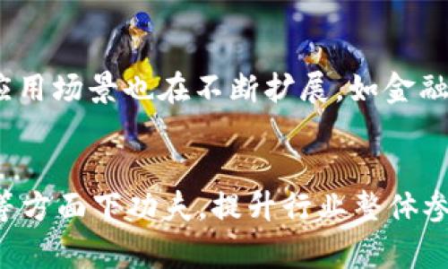TP钱包跑路事件分析：原因、影响及应对措施
TP钱包, 数字货币, 加密钱包, 投资风险/guanjianci


随着数字货币和区块链技术的不断发展，各种钱包应用层出不穷，TP钱包作为其中的佼佼者，受到不少投资者的青睐。然而，TP钱包跑路的消息引发了广大用户的关注与讨论。本文将详细分析TP钱包跑路的原因、影响以及用户该如何应对这一事件，避免类似情况的再次发生。


一、TP钱包跑路的背景与经过

TP钱包是一款以安全性和便捷性著称的数字货币钱包。它支持众多主流数字货币的存储与交易，吸引了大量用户。然而，近期TP钱包突然停止服务，导致用户无法访问其账户，甚至无法提取资金。这一事件引发的疑问是，TP钱包为何会跑路？背后隐藏着怎样的真相？


根据初步调查，TP钱包的跑路与多方面因素密切相关。一方面是因为市场的竞争压力加大，TP钱包面临巨大的资金链风险。另一方面，项目的技术支持、团队管理等问题也直接导致了用户信任度的下降。此外，TP钱包未能及时回应用户的质疑，缴纳高额手续费等问题，让用户在不满中选择提现，进一步加重了资金链的紧张。


二、跑路事件的原因分析

要想深刻了解TP钱包跑路的原因，我们需要从多个层面进行分析。首先，市场环境的变化是一个重要因素。数字货币市场的波动性极大，投资者的信心受到瞬息万变的影响，而TP钱包的融资可能未能有效规避市场风险。其次，内部管理结构的缺陷也不容忽视。高层管理不善、团队人员流失，以及技术支持不足均可能导致运营不力，最终引发用户的不满与资金流失。


除了外部市场因素和内部管理问题，TP钱包在推广过程中对用户的误导性宣传也是一个关键。许多用户在未经过深入了解的情况下便投入大量资金，最终陷入困境。尽管平台声称提供保障，但实际情况却与宣传相悖。这种违背用户期待的行为，不仅损害了用户的财产安全，也使得TP钱包的声誉一落千丈。


三、事件对用户和行业的影响

TP钱包跑路事件对用户造成了直接的经济损失，众多用户无法提现，其资金被锁在钱包中。此外，事件的发生也引起了监管部门的关注，可能会导致对整个数字货币行业的严格审查。这不仅威胁到现有项目的生存，也让后续投资变得更加谨慎。


从行业角度来看，TP钱包跑路的事件无疑将让用户对数字货币钱包的安全性产生疑虑。许多投资者可能会选择观望，而不再轻易投入资金。这种市场信心的缺失，将对数字货币市场的健康发展形成负面影响，甚至可能导致更多项目的跑路，形成恶性循环。


四、如何应对TP钱包跑路事件

面对TP钱包跑路带来的损失，用户应采取积极的应对措施。首先，确保自身的资金安全是重中之重。用户应尽快收集相关证据，如交易记录、账户信息等，寻求法律途径进行维权。其次，用户应该提升自身的风险意识。投资数字货币必须具备相应的知识，了解市场规律，切勿盲目跟风。


此外，用户可以考虑转移资产到更为安全和稳定的平台，分散投资风险。在选择钱包时，应关注其安全性、团队背景和用户评价，选择信誉良好的平台。同时，用户也可以加入一些相关的社群，通过交流和学习，共同探讨如何在复杂的市场环境中生存。


相关问题讨论
1. 什么是TP钱包？它的功能与特点是什么？

TP钱包作为一款数字货币钱包，主要功能在于存储、管理各种数字货币资产。用户可以通过TP钱包方便地进行数字货币的充值、提现和交易操作。TP钱包支持多种主流货币，例如比特币、以太坊等，这使得其在市场上受到广泛的关注和使用。


TP钱包的特点在于它的安全性与便捷性。应用采用了多重加密技术，确保用户资产安全。此外，TP钱包的用户界面友好，操作流畅，适合不同层次的用户使用。这些优势让TP钱包在众多竞争对手中脱颖而出，吸引了大量用户注册。然而，TP钱包的良好表现并未延续至今，跑路事件的发生也让其声誉大打折扣。


2. 如何减少数字货币投资的风险？

随着数字货币市场的蓬勃发展，投资风险也随之上升。为了有效降低投资风险，用户应采取多种措施。首先，用户需要进行充分的市场调研，了解不同项目的背景，选择那些有良好口碑和透明度的投资平台。其次，用户应避免将所有资金投入单一项目，合理分散资产，降低风险。


此外，提高自身的知识储备也十分重要。用户可以通过书籍、课程、论坛等多种途径学习数字货币的技术与规则，提升自己的投资眼光。在投资时，设定好止损点，避免情绪化交易，也是减少风险的重要措施。用户在设计投资策略时应考虑自身的风险承受能力，适时调整投资组合。


3. 数据安全与隐私保护措施

在数字货币交易中，数据安全与隐私保护始终是用户最关心的话题。在使用TP钱包等数字货币钱包时，用户应采取一些措施来保护自我的数据安全。首先，用户应确保使用强密码，并定期更换。弱密码易被破解，使用复杂的密码可以有效提高账户安全性。


其次，二次验证（2FA）功能能够为账户提供额外的安全保障。很多数字货币钱包支持手机短信或应用程序生成功能，用户在交易时都需要进行验证。有条件的用户可以考虑使用硬件钱包存储数字货币，相比软件钱包，其安全性更高。此外，用户还应定期备份私钥，以防丢失或被盗。


4. 数字货币行业的未来展望与挑战

尽管TP钱包跑路引发了广泛的担忧，但数字货币行业仍然拥有广阔的前景与发展潜力。随着区块链技术的不断进步，越来越多的公司和机构开始关注数字货币，行业应用场景也在不断扩展。如金融、医疗、物流等行业都在探索区块链与数字资产的深度融合。


然而，数字货币行业仍面临诸多挑战。除了缺乏监管与法律保障，市场的不透明性和波动性仍是用户投资的风险来源。因此，企业需要在技术研发、风险控制、用户教育等方面下功夫，提升行业整体参与者的信任度。未来，随着法律法规的明确与技术的不断进步，数字货币市场将朝着更加稳定和可持续的方向发展。
