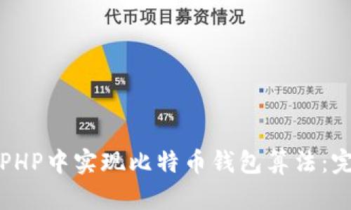 如何在PHP中实现比特币钱包算法:完整指南