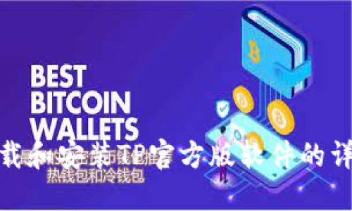 如何下载和安装TP官方版软件的详细步骤
