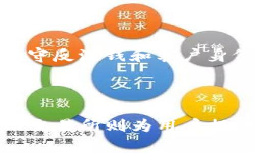   TP钱包与交易所的区别解析：你的数字资产管理利器  / 
 guanjianci  TP钱包, 交易所, 数字资产, 加密货币  /guanjianci 

引言
随着加密货币的快速发展，越来越多的人开始关注数字资产的管理与交易。在这一过程中，TP钱包和交易所成为了广大用户的两个主要选择。然而，许多人并不清楚二者之间的具体区别。TP钱包是一款数字资产管理工具，而交易所则是提供买卖服务的平台。本文将详细分析TP钱包与交易所的不同之处，帮助用户更好地理解这两者的功能和适用场景。

TP钱包的基本功能
TP钱包是一款去中心化的数字资产钱包，旨在为用户提供安全、便捷的数字货币管理服务。TP钱包不仅支持主流的加密货币，还支持许多ERC20和其他代币。用户可以通过TP钱包进行加密货币的存储、转账和接收，同时也可以查看自己的资产余额和交易记录。
TP钱包还具有以下几个特色功能：
ul
    listrong安全性高：/strongTP钱包采用了多重加密技术，保障用户的私钥和资产安全。/li
    listrong去中心化：/strong与传统的中心化钱包不同，TP钱包无需信任第三方，用户完全掌握自己的资产。/li
    listrong用户友好：/strongTP钱包界面简洁易懂，方便新手用户上手操作。/li
    listrong多币种支持：/strong支持多种数字资产的存储和管理，满足不同用户的需求。/li
/ul

交易所的基本功能
交易所作为加密货币市场的核心平台，主要为用户提供数字资产的交易服务。用户可以在交易所买入或者卖出不同的数字货币，并根据市场行情进行交易决策。常见的交易所包括Binance、Coinbase等。
交易所的功能通常包含：
ul
    listrong交易撮合：/strong交易所会将买家和卖家的订单进行撮合，完成交易。/li
    listrong市场深度：/strong交易所会提供实时的市场行情，让用户可以掌握交易动态。/li
    listrong杠杆交易:/strong 一些交易所还支持杠杆交易，用户可以借用资金进行更大的交易。/li
    listrong法币交易:/strong支持用户用法币购买加密货币，降低了进入门槛。/li
/ul

TP钱包与交易所的主要区别
鉴于TP钱包与交易所的功能各有不同，以下我们将从多个方面对其进行详细比较：
ul
    listrong资产控制权：/strongTP钱包的用户完全控制自己的私钥，拥有属于自己的资产，而在交易所，用户的资产通常存放在交易所提供的账户中，存在被盗或被关停的风险。/li
    listrong安全性：/strongTP钱包由于去中心化的特性，更加安全，而交易所由于中心化管理，容易遭受黑客攻击。/li
    listrong用户体验：/strongTP钱包更注重用户的资产管理体验，而交易所则以交易为核心功能。/li
    listrong费用结构：/strong交易所通常会收取交易手续费，而TP钱包一般没有这样的费用。/li
/ul

是否可以将TP钱包和交易所结合使用？
对于多种数字资产的管理和交易，TP钱包和交易所的结合使用能够为用户带来更高的灵活性。用户可以在TP钱包中存储大部分长期持有的资产，而通过交易所进行灵活的短期交易，这样可以有效规避风险。

可能相关问题的讨论

1. TP钱包如何确保安全性？
TP钱包在安全性方面非常重视，采用了多层加密技术和去中心化机制，有效保护用户的私钥和资产安全。
首先，TP钱包会为每个用户生成独立的私钥，这些私钥仅存储在用户的设备上，而不存储在服务器上。这意味着即使黑客攻击了TP钱包的服务器，他们也无法获取用户的资产。
其次，TP钱包会定期进行安全审计和更新，确保软件的安全性不受到威胁。此外，用户还可通过设置强密码和启用双重认证来增加账户的安全性。
最后，TP钱包也支持硬件钱包的对接，用户可以通过硬件设备来进一步保障资产安全。

2. 在交易所交易的费用是如何计算的？
交易所的费用结构一般由两部分组成：交易手续费和充值/提现手续费。交易手续费通常基于用户交易金额的百分比来收取，有的平台还会根据用户的交易量和持有的交易所代币给予不同的手续费折扣。
充值费用有的交易所是免费的，但提现手续费是固定的或与提现金额相关，用户需要关注这些费用，以尽量降低自己的交易成本。有些交易所会定期推出各类手续费优惠活动，吸引更多用户参与交易。

3. 如何选择合适的交易所？
选择一个合适的交易所是每个加密货币投资者需要面对的一个重要决策，考虑多个因素能够帮助用户找到最适合自己的交易平台。
首先，用户需要关注交易所的安全性。有些交易所过去曾遭受过黑客攻击，而另一些则拥有较为良好的安全记录。使用域名认证、SSL加密和冷存储等技术的交易所通常较为可靠。
其次，用户需要确认交易所是否支持自己希望交易的数字资产。有些交易所仅支持主流币种，而一些较小的交易所可能支持更多的代币。
第三，交易所的用户体验也非常重要，包括界面的易用性、交易速度和客服质量。用户可以在开设账户前先试用交易所的服务，查看是否符合自己的需求。

4. TP钱包和交易所是否会受到监管？
TP钱包和交易所都可能受到不同程度的监管，具体取决于其所在的国家及地区。许多国家对加密货币交易所实施了一系列的法律法规，要求它们注册、接受审计，并遵守反洗钱和客户身份识别等规定。
而TP钱包由于其去中心化的特性，通常不在传统的金融监管框架下受到监管。这意味着用户在使用TP钱包时具有更高的自由度，但也需要承担相应的风险。

总结
综合来看，TP钱包和交易所各自有着独特的优劣，用户可以根据自己的需求和风险承受能力进行选择。在数字资产管理方面，TP钱包提供了更高的安全性和控制权，而交易所则为用户提供了便捷的交易服务。选择合适的工具进行合理组合，是实现个人数字资产管理和增长的关键。