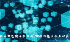 比特币钱包安全性分析：哪些钱包至今