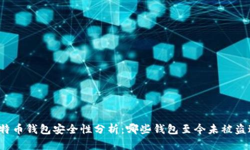 比特币钱包安全性分析:哪些钱包至今未被盗过?