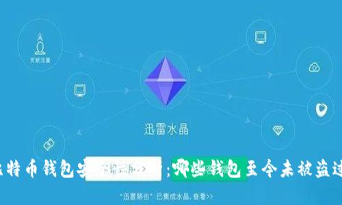 比特币钱包安全性分析:哪些钱包至今未被盗过?