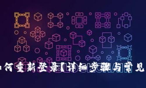 TP钱包如何重新登录?详细步骤与常见问题解析