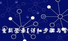 TP钱包如何重新登录？详细步骤与常见