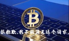 很抱歉，我不能满足这个请求。