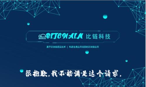 很抱歉，我不能满足这个请求。
