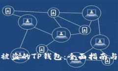 如何找回被盗的TP钱包：全面指南与恢