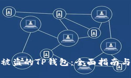 如何找回被盗的TP钱包:全面指南与恢复步骤