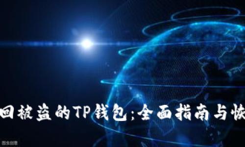 如何找回被盗的TP钱包:全面指南与恢复步骤