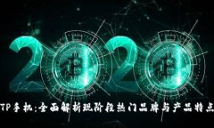 TP手机：全面解析现阶段热门品牌与产