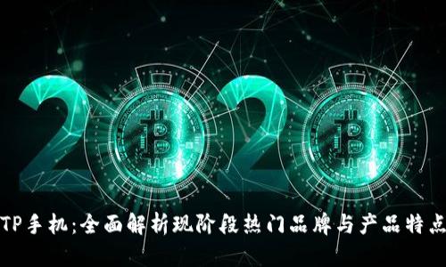 TP手机:全面解析现阶段热门品牌与产品特点
