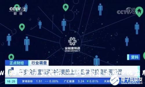 Web3前端开发指南:一步步构建去中心化应用