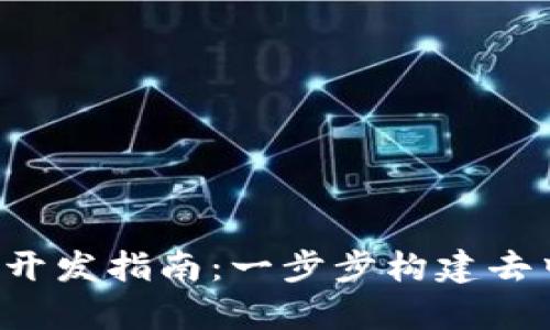 Web3前端开发指南:一步步构建去中心化应用